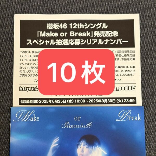 櫻坂46 12thシングル Make or Break スペシャル抽選応募シリアルナンバー 10枚セット