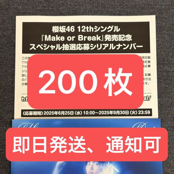 櫻坂46 12thシングル Make or Break スペシャル抽選応募シリアルナンバー 200枚セット