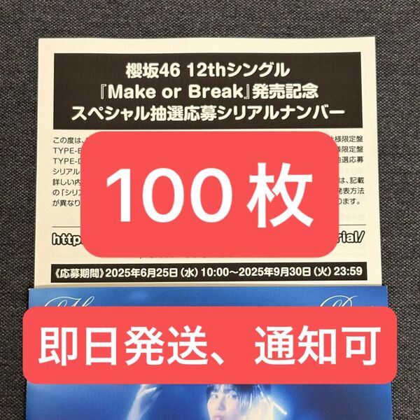 櫻坂46 12thシングル Make or Break スペシャル抽選応募シリアルナンバー 100枚セット