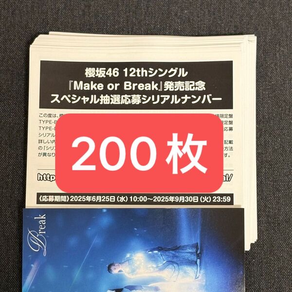 櫻坂46 12thシングル Make or Break スペシャル抽選応募シリアルナンバー 200枚セット