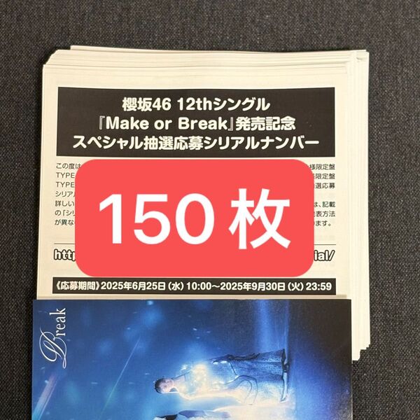 櫻坂46 12thシングル Make or Break スペシャル抽選応募シリアルナンバー 150枚セット