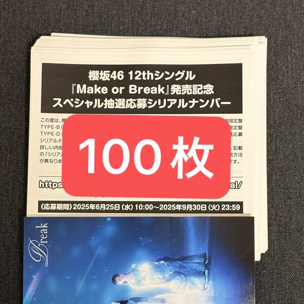 櫻坂46 12thシングル Make or Break スペシャル抽選応募シリアルナンバー 100枚セット
