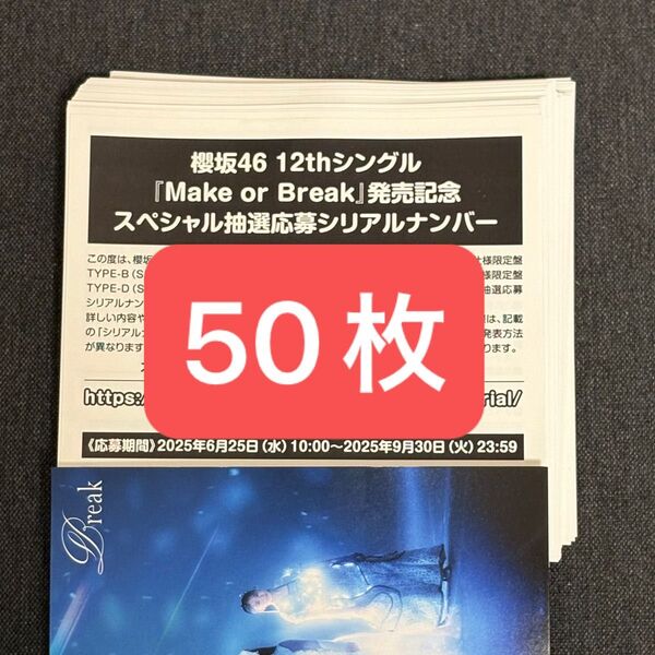 櫻坂46 12thシングル Make or Break スペシャル抽選応募シリアルナンバー 50枚セット