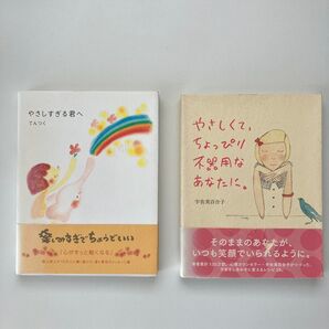 「やさしくて、ちょっぴり不器用なあなたに。」 「やさしすぎる君へ」2冊セット