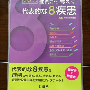 【裁断済】症例から考える代表的な8疾患(2024-25)