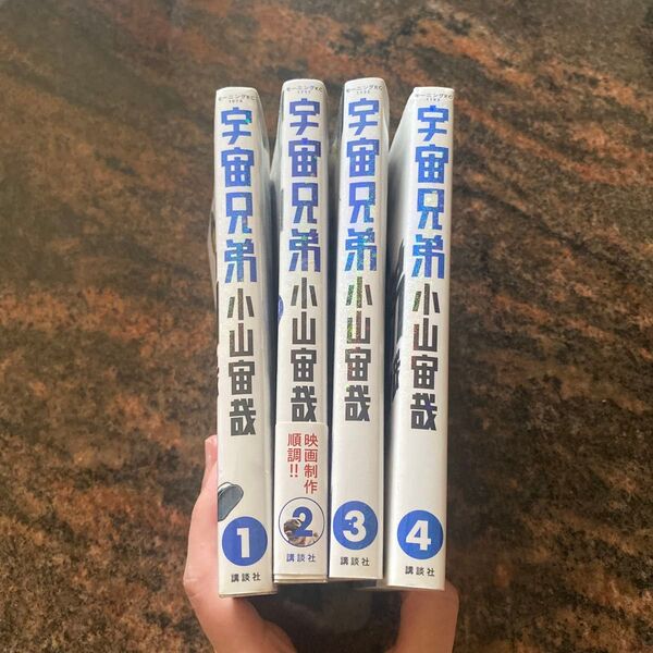 宇宙兄弟 1 〜4小山宙哉/著