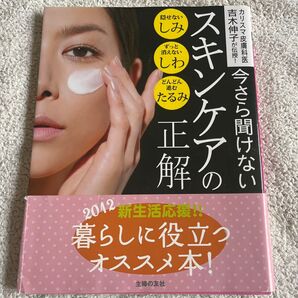 スキンケアの今さら聞けない正解 主婦の友社 中古