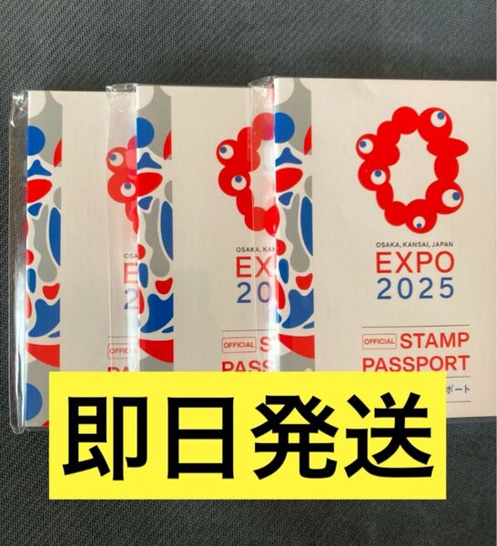 新品未開封■大阪・関西万博 EXPO2025 公式スタンプパスポート3冊匿名発送