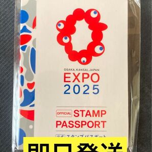 新品未開封■大阪・関西万博 EXPO2025 公式スタンプパスポート1冊匿名発送