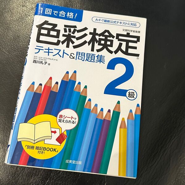 1回で合格!色彩検定2級テキスト&問題集
