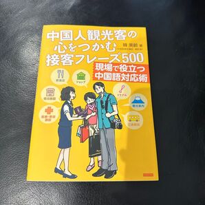 中国人観光客の心をつかむ接客フレーズ500