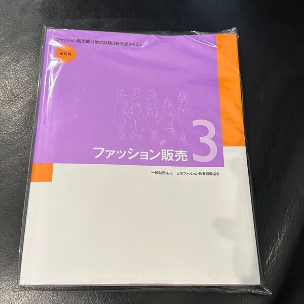 ファッション販売能力検定試験3級公式テキスト