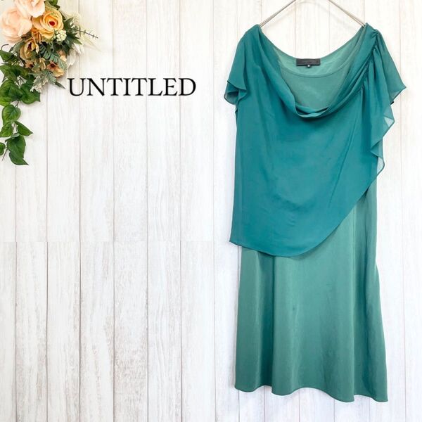 【UNTITLED アンタイトル】ドレープネック 重ね着風 ワンピースドレス 緑