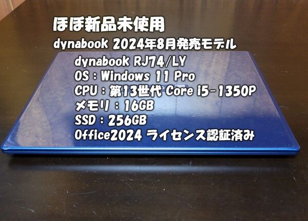 Dynabook RJ74/LY 2024年8月モデル Windows11Pro Core i5 Office2024認証済み