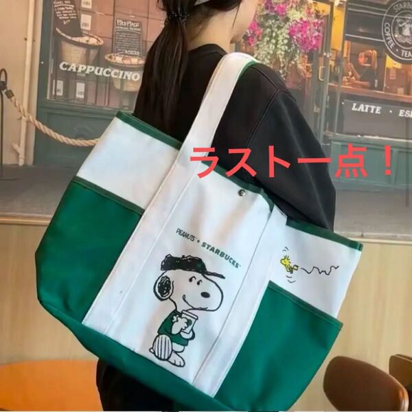 【海外限定】スヌーピー ピーナッツ スターバックスコラボ トートバッグ SNOOPY 大容量 スタバ