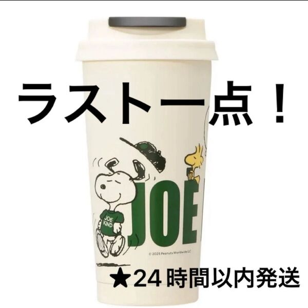 スターバックス スヌーピー スタバタンブラー TOGO ステンレス 473ml 水筒 JOE KIND SNOOPY 韓国