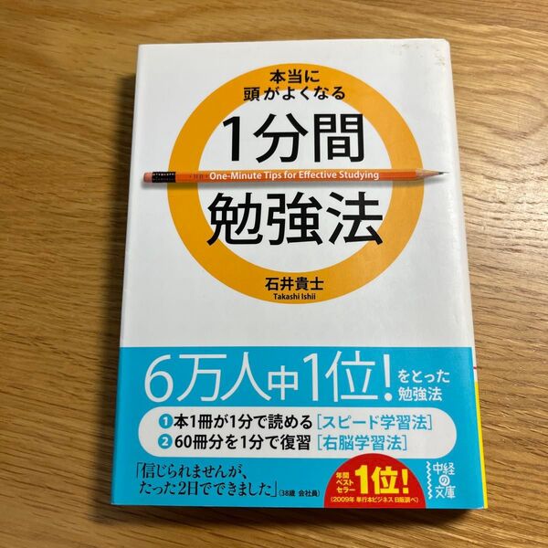 本当に頭がよくなる 1分間勉強法