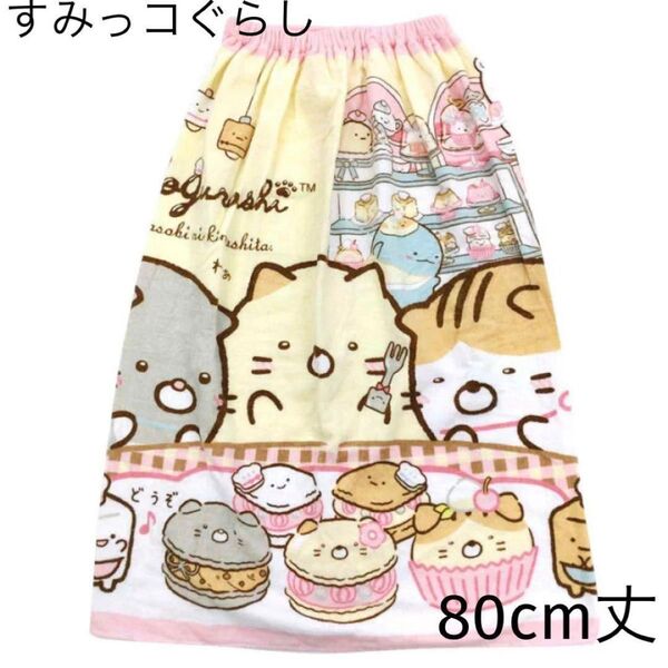 ラップタオル(すみっコぐらし・おかしタイム)80cm丈