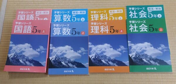 四谷大塚予習シリーズ5年 上のみ 算数・国語・社会・理科 4科目セット