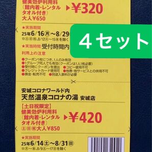 コロナの湯安城店 健美効炉利用料半額クーポン4セット