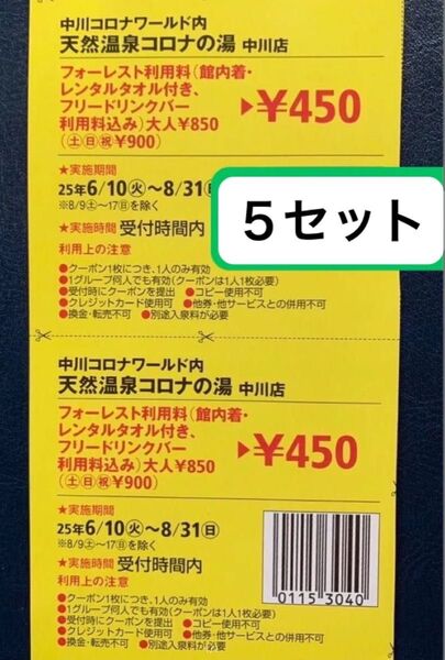 コロナの湯 中川店 フォーレスト利用料半額クーポン5セット