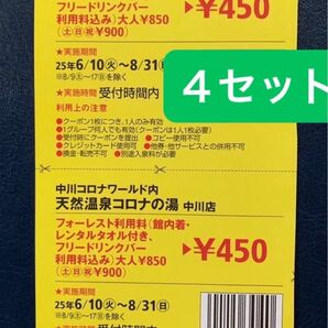 コロナの湯中川店 フォーレスト利用料半額クーポン4セット