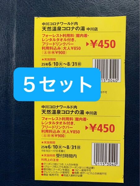 中川コロナワールド コロナの湯 フォーレスト利用料 半額クーポン5セット