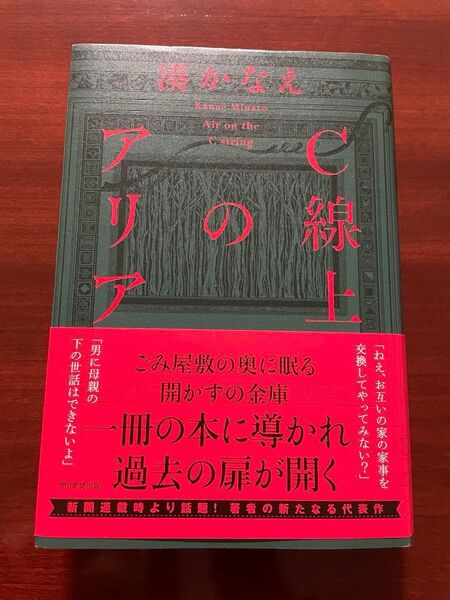 C線上のアリア 湊かなえ 帯付き 初版本