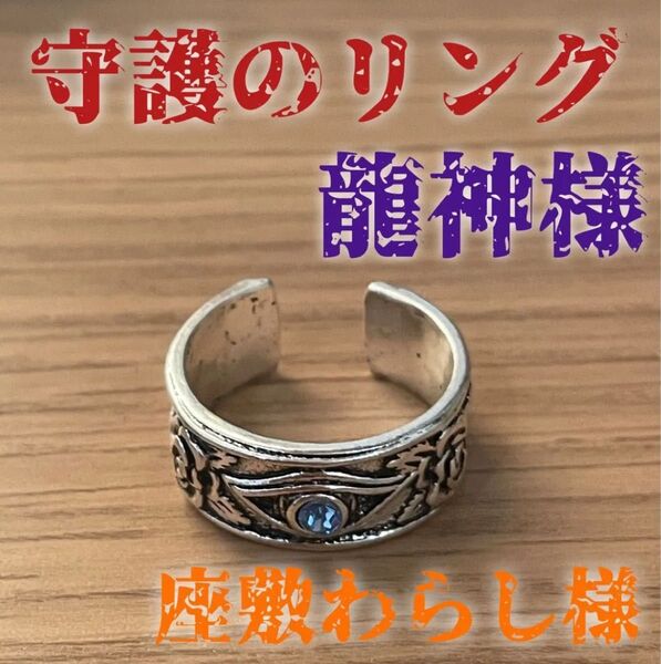 守護のリング 座敷わらし 座敷童子 龍神 チョウピラコ 開運 金運アップ 縁結び くじ運 健康 幸福 リング 指輪 開運グッズ