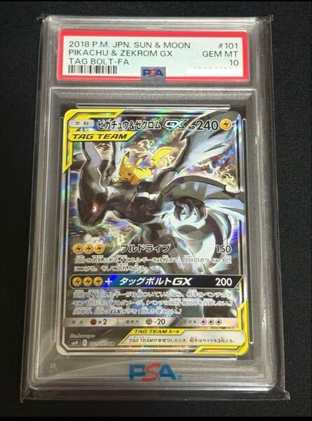 ポケモンカード ピカチュウ&ゼクロムGX PSA10