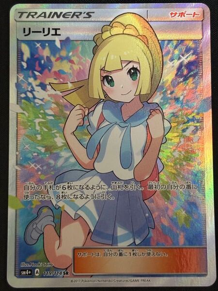 がんばリーリエ SR SM4+ GXバトルブースト 119/114