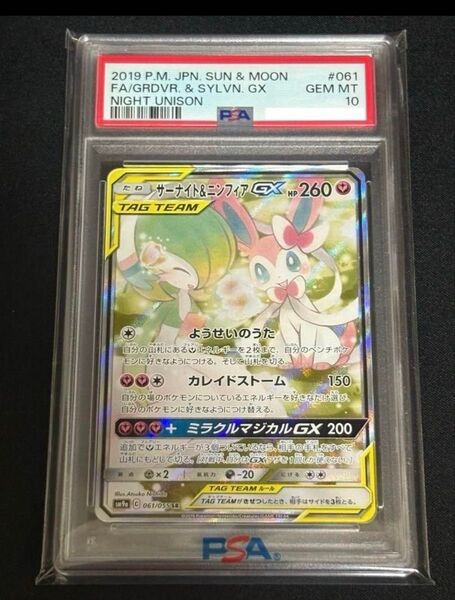 ポケモンカード サーナイト&ニンフィアGX SR PSA10