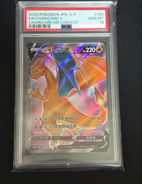 ポケモンカード リザードンV HR PSA10 GEM MT 10 S-P 103/075