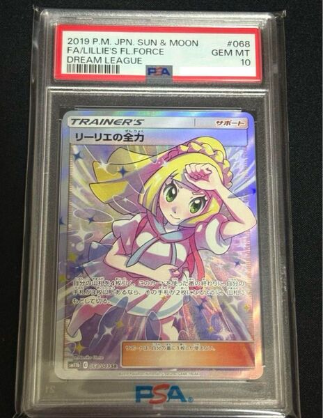 ポケモンカード リーリエの全力 PSA10
