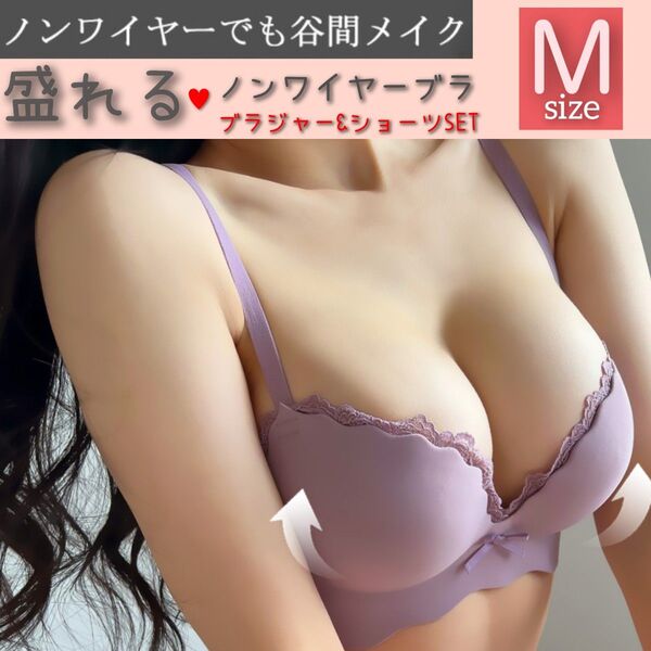 【商品番号48】 厚パット内蔵 盛りブラ 楽ブラ パープルM 盛れるノンワイヤーブラ ブラジャーショーツセット 補正 脇高