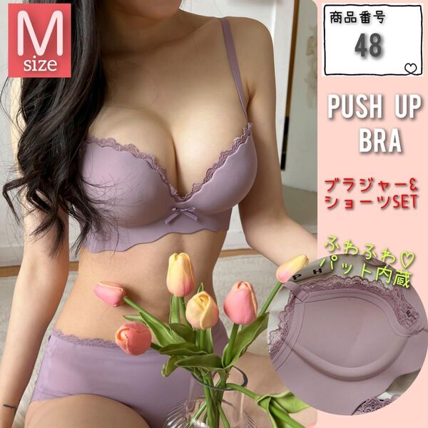 【商品番号48】 厚パット内蔵 盛りブラ 楽ブラ パープルM 盛れるノンワイヤーブラ ブラジャーショーツセット 補正 脇高