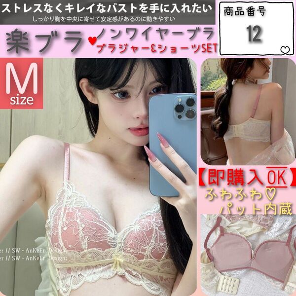 【商品番号12】 極ふわパット 楽ブラ ピンクM 盛れるノンワイヤー ブラジャーショーツセット 下着 上下セット レース