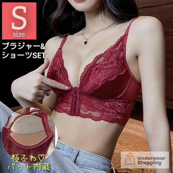 【商品番号9】 極ふわパット内蔵 盛ブラ 楽ブラ ワインレッドS フロントホック ブラジャーショーツセット ノンワイヤー レース
