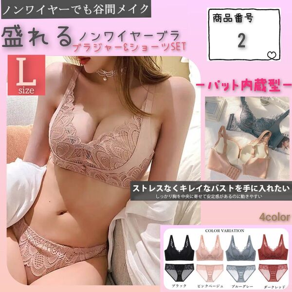 【商品番号2】 柔らかパット内蔵 盛りブラ 楽ブラ ピンクベージュL 盛れるノンワイヤー ブラジャーショーツセット