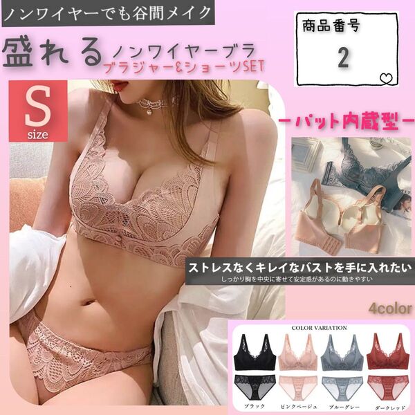 【商品番号2】 柔らかパット内蔵 盛りブラ 楽ブラ ピンクベージュS 盛れるノンワイヤー ブラジャーショーツセット