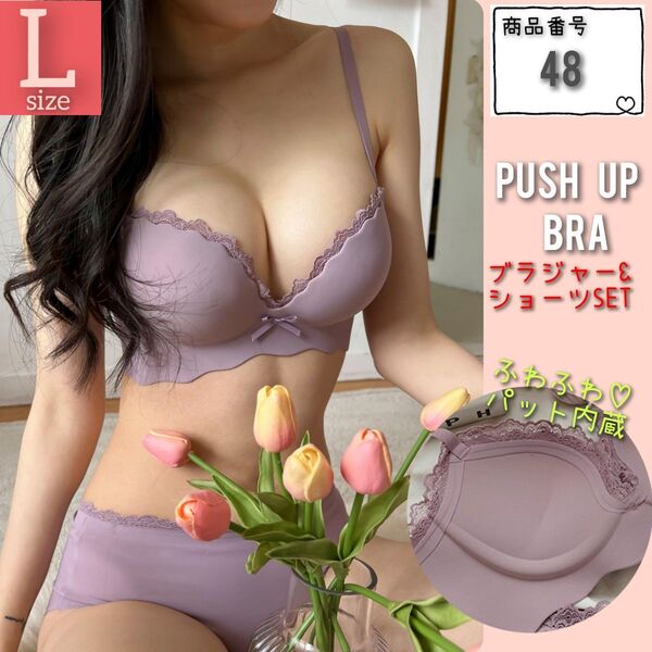【商品番号48】 厚パット内蔵 盛りブラ 楽ブラ パープルL 盛れるノンワイヤーブラ ブラジャーショーツセット 補正 脇高