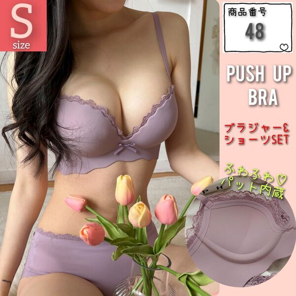 【商品番号48】 厚パット内蔵 盛りブラ 楽ブラ パープルS 盛れるノンワイヤーブラ ブラジャーショーツセット 補正 脇高