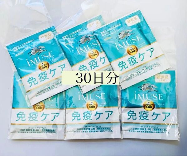 キリン iMUSE イミューズ 免疫ケアサプリメント 30日分 賞味期限2026年10月 試供品お試し