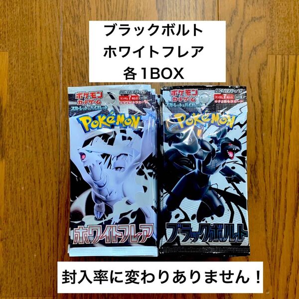 ポケモンカードゲーム 拡張パック ブラックボルト ホワイトフレア 各1BOX セット 封入率変更なし 開封したい人向け!