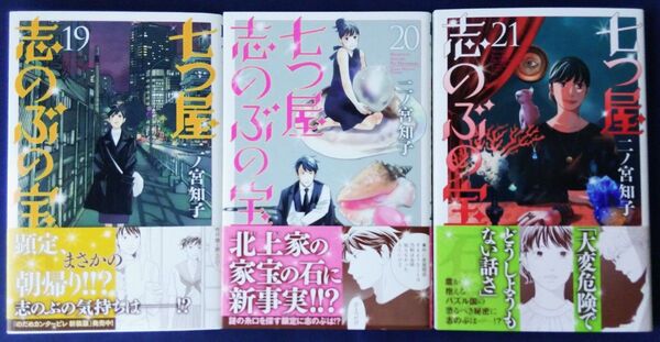 3冊セット『七つ屋志のぶの宝石匣 19巻&20巻&21巻(KC Kiss) 二ノ宮知子』