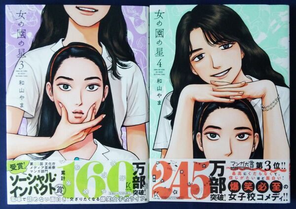 2冊セット『女の園の星 3巻&4巻 (FEEL COMICS swing) 和山やま』