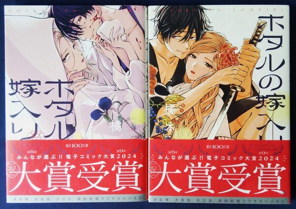 2冊セット『ホタルの嫁入り 1巻&2巻(裏少年サンデーコミックス) 橘オレコ』