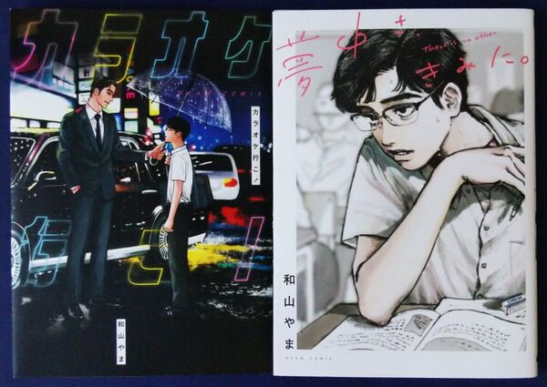 和山やま 2冊セット『カラオケ行こ!』&『夢中さ、きみに。 』