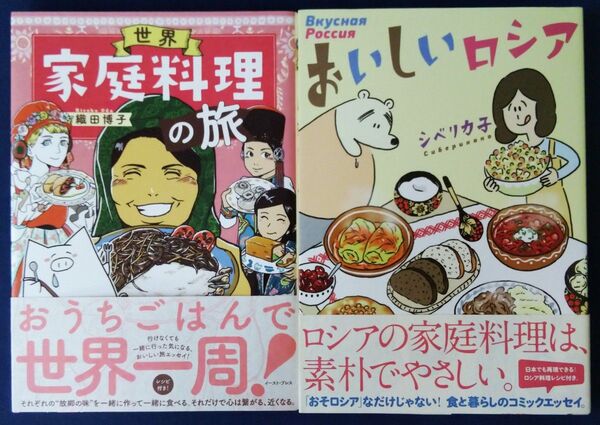 2冊セット『世界家庭料理の旅/ 織田博子』&『おいしいロシア/シベリカ子』コミックエッセイ
