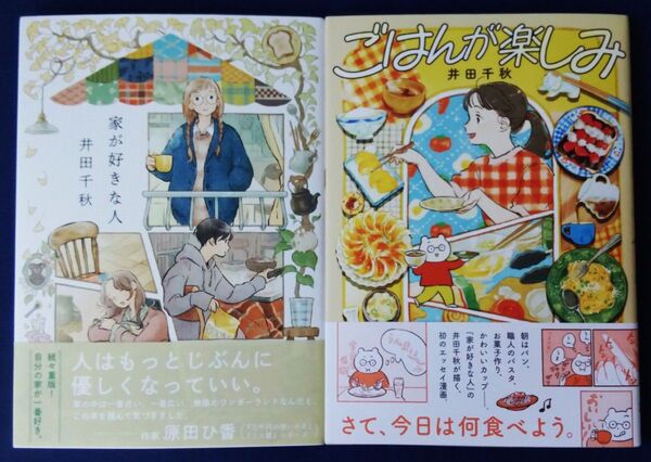 井田千秋 2冊セット『 家が好きな人 』&『 ごはんが楽しみ コミックエッセイ』